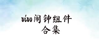 vivo闹钟组件合集