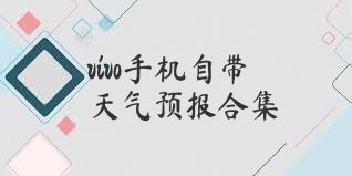 vivo手机自带天气预报合集