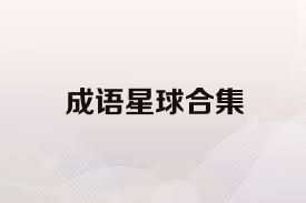 成语星球合集
