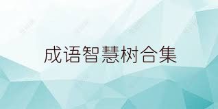成语智慧树合集