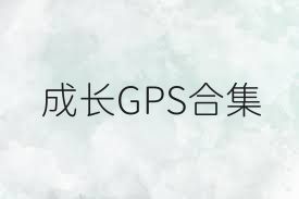 成长GPS合集