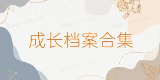 成长档案合集