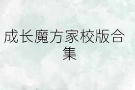 成长魔方家校版合集