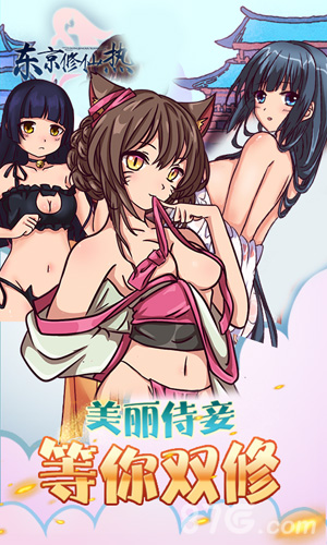 东京修仙热BT安卓版