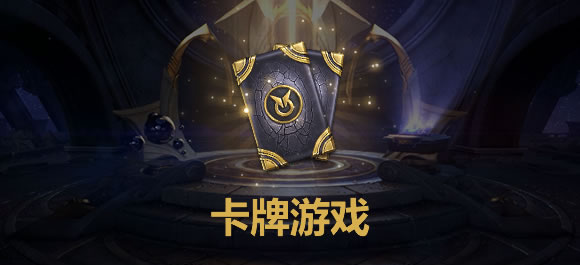 卡牌游戏大全