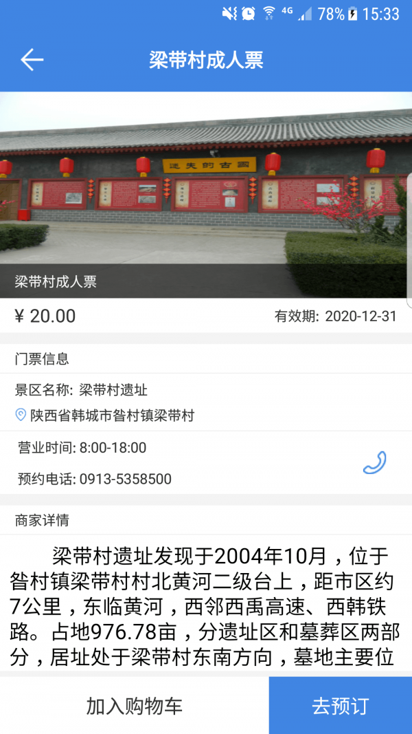 陕西韩城旅游免费版