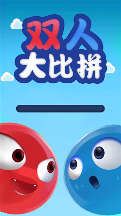 双人大比拼安卓版