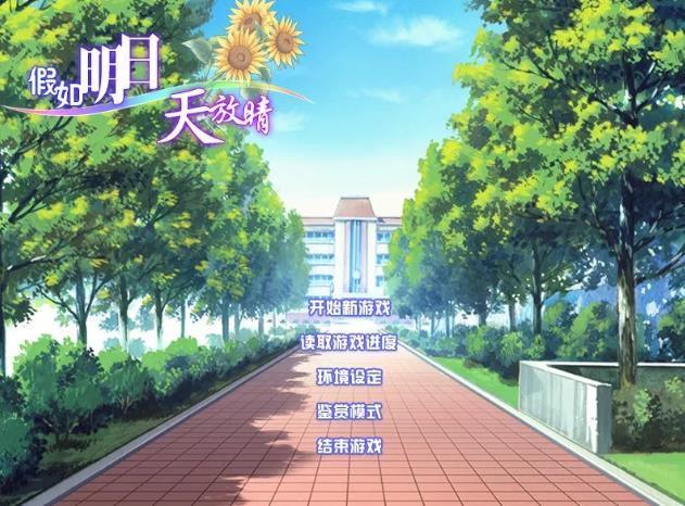 假如明日天放晴手机版