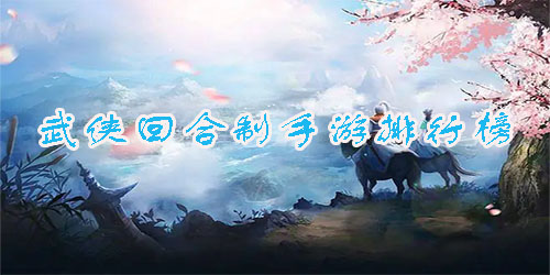 最好玩的回合制武侠游戏大全