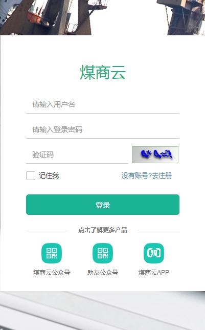 煤商云最新版