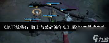 地下城堡4骑士与破碎编年史裂石村山洞开启方法
