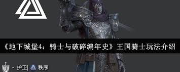 地下城堡4骑士与破碎编年史王国骑士玩法攻略
