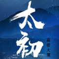 太初官网版