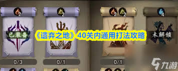 遗弃之地40关内怎么通关
