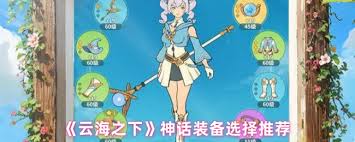 云海之下神话装备如何选择