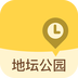 地坛公园免费版