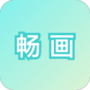 畅画手机版