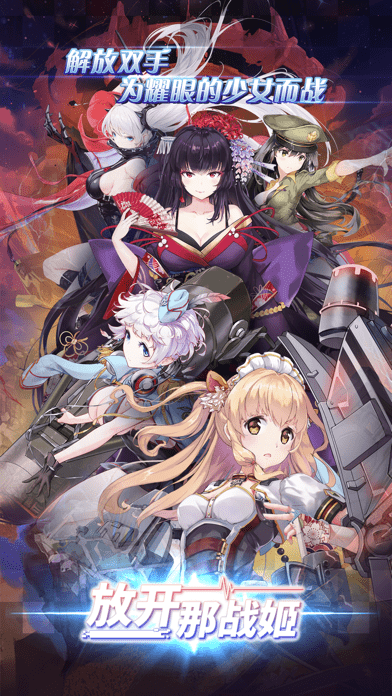 放开那战姬手机版