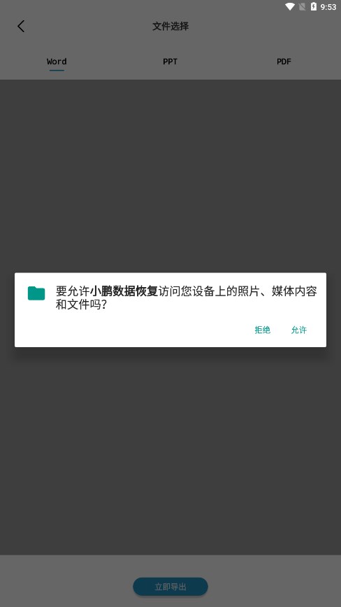 小鹏数据恢复手机版