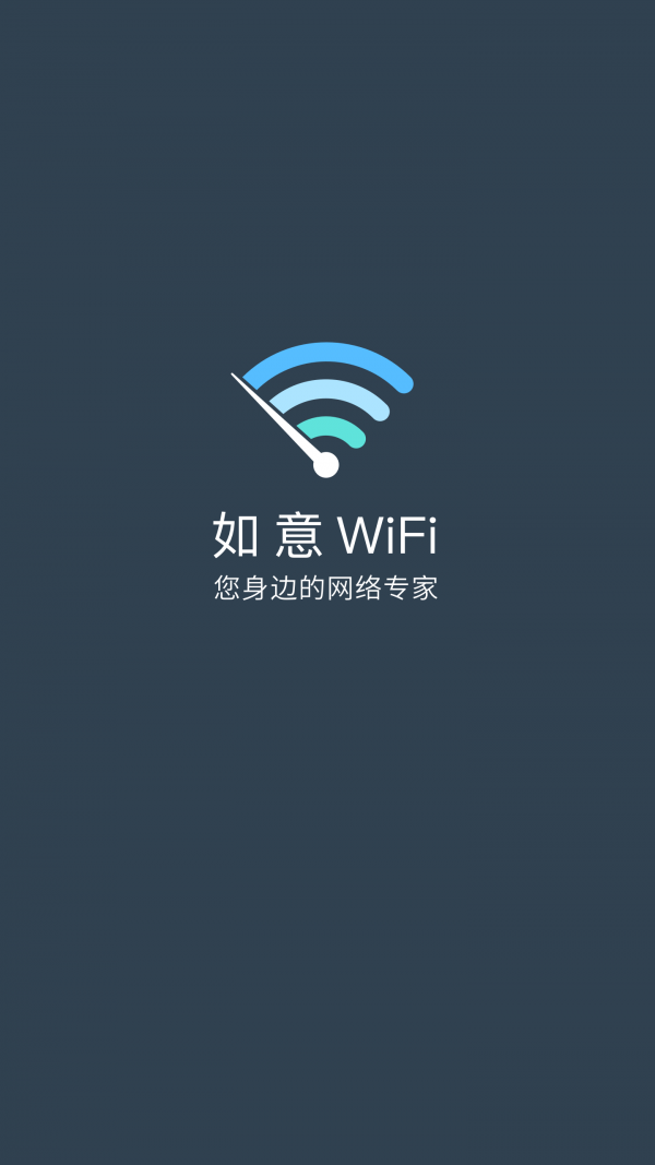 如意WiFi安卓版