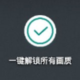 一键解锁所有画质免费版