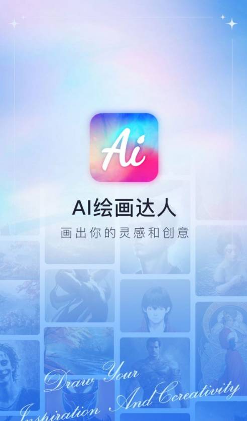AI绘画达人官网版