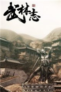 武林志免费版