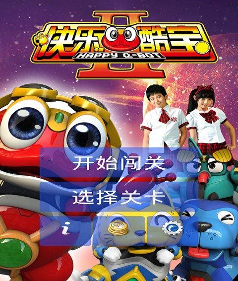 快乐酷宝闯关免费版