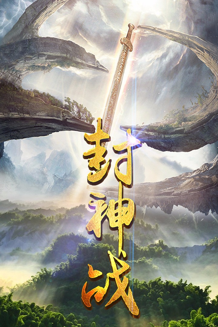 封神战免费版