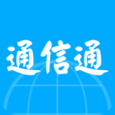 通信通免费版