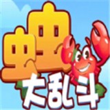 虫虫大乱斗免费版
