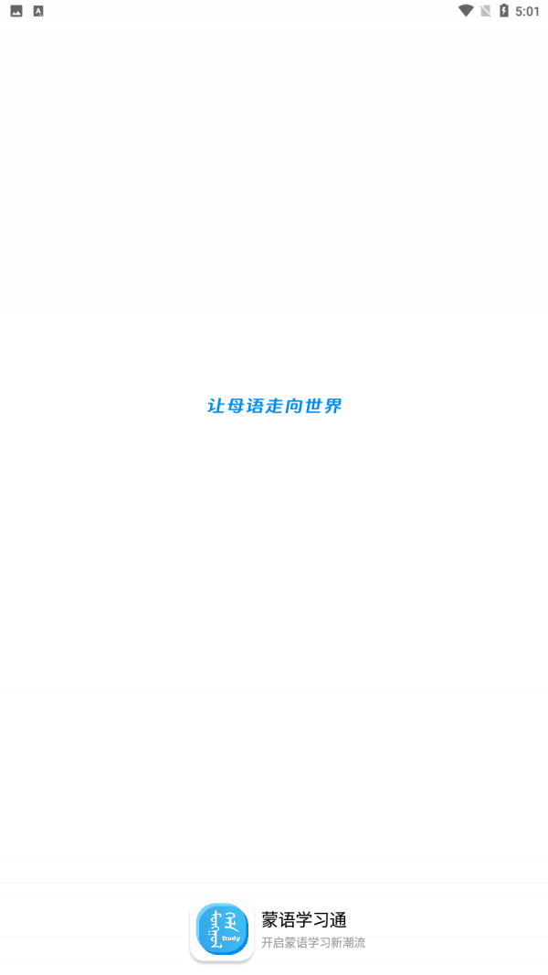 蒙语学习通手机版