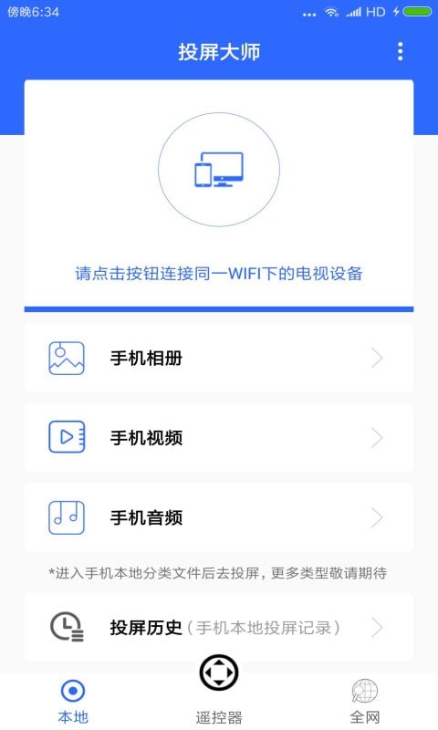 全能王投屏神器手机版
