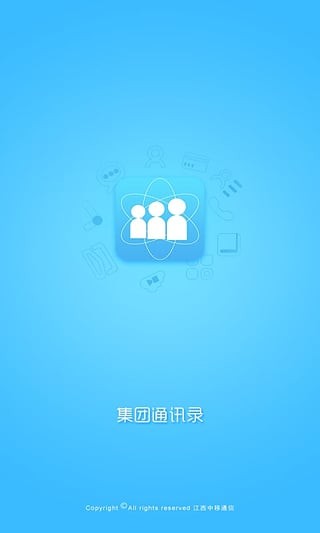 江西移动集团通讯录免费版
