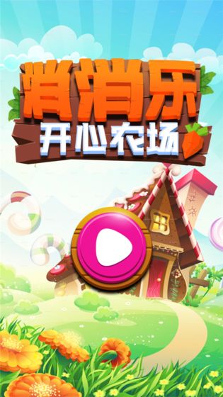 消消乐开心农场安卓版