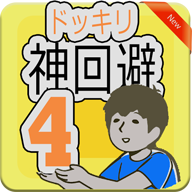 神回避官网版