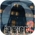 谜案追凶官网版