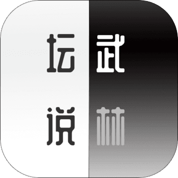 武林坛说免费版