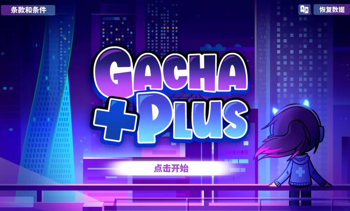 GachaPlus最新版