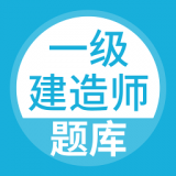 一级建造师题库通官网版