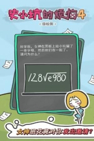 史小坑的烦恼安卓版