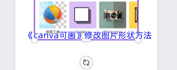 canva可画如何改变图片形状