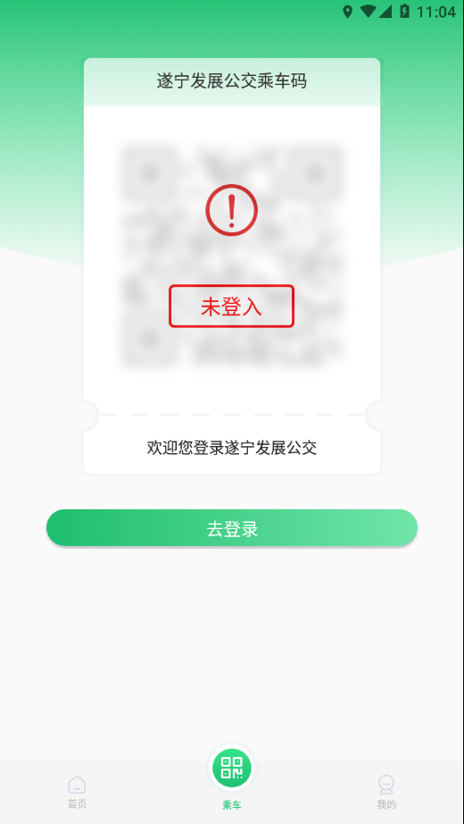 遂宁发展公交免费版