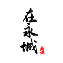 永城精选手机版