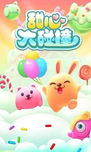 甜心大碰撞安卓版