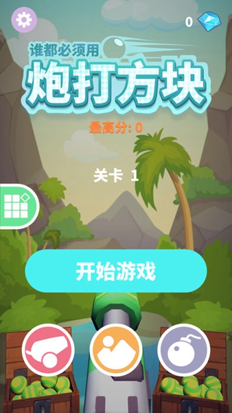 炮打方块