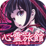 逃脱心灵旅馆手机版