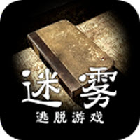 迷雾逃脱免费版