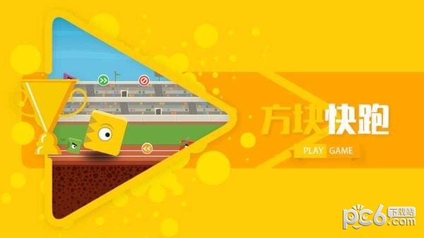 方块快跑手机版