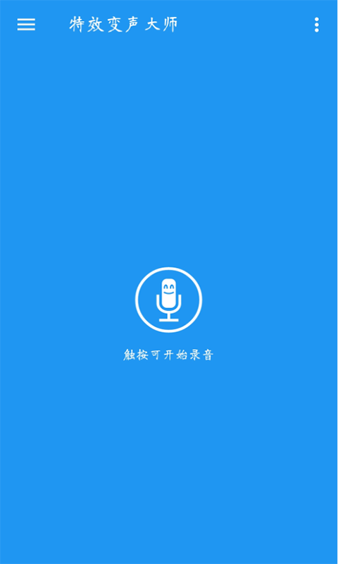 特效变声大师官网版